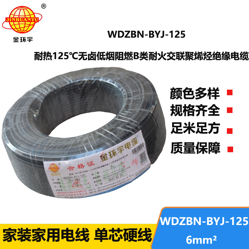 金環(huán)宇電線 單芯硬線6平方WDZBN-BYJ-125耐熱低煙無(wú)鹵阻燃電線