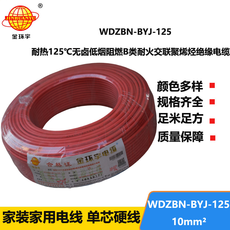 金環(huán)宇電線 10平方家用電線 低煙無鹵阻燃電線WDZBN-BYJ-125