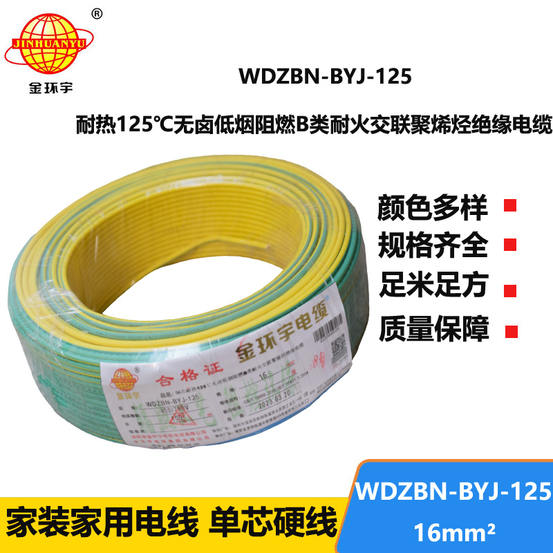 金環(huán)宇電線 WDZBN-BYJ-125電線16平方 b類阻燃低煙無(wú)鹵電線