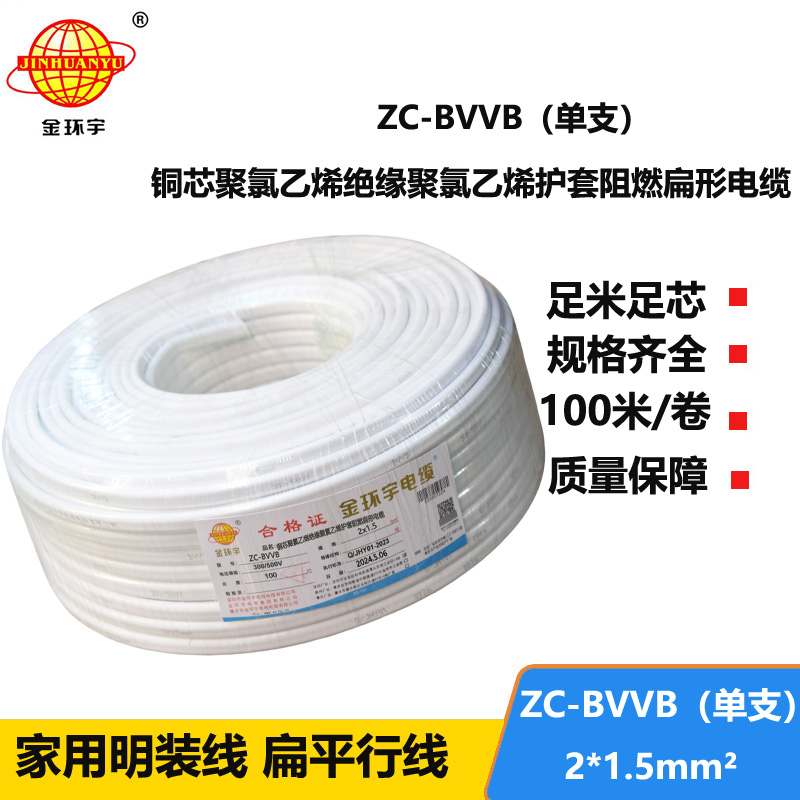 金環(huán)宇電線電纜 阻燃扁型護(hù)套線ZC-BVVB 2X1.5平方 銅芯單支平行線