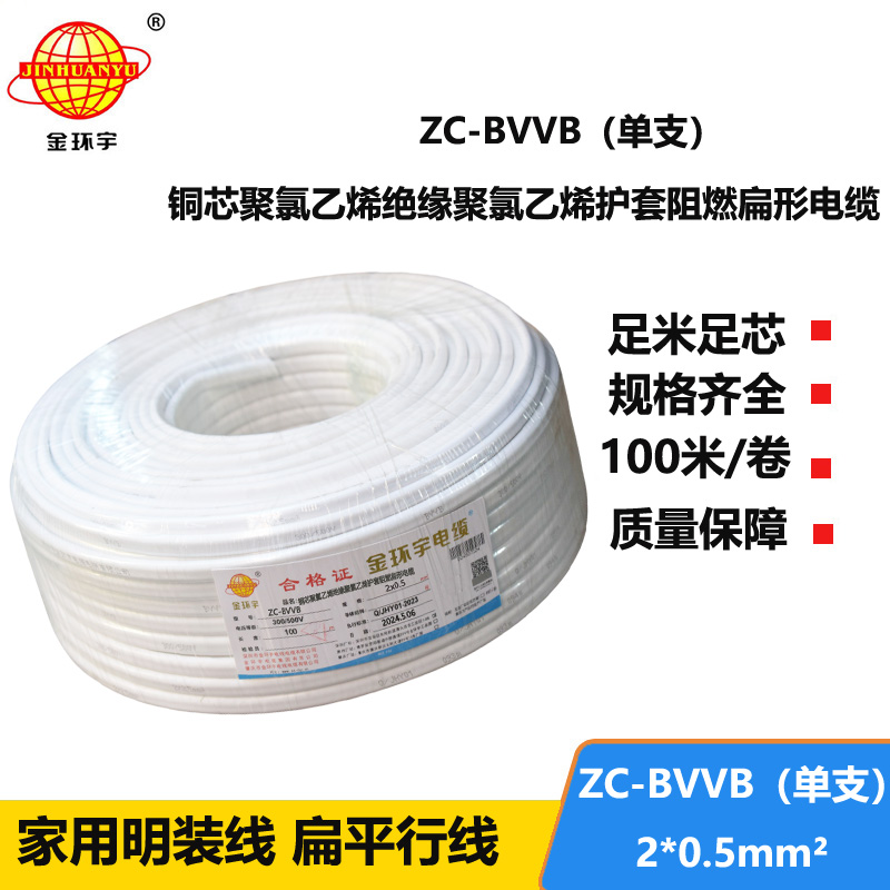 金環(huán)宇電線電纜 c類阻燃電線 2芯護(hù)套線ZC-BVVB 2x0.5白色單支扁平行線