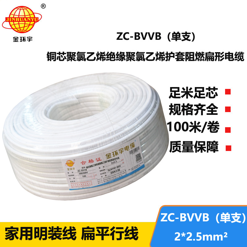 金環(huán)宇電線電纜 ZC-BVVB 2X2.5 深圳c級阻燃電線 家裝平行護(hù)套線