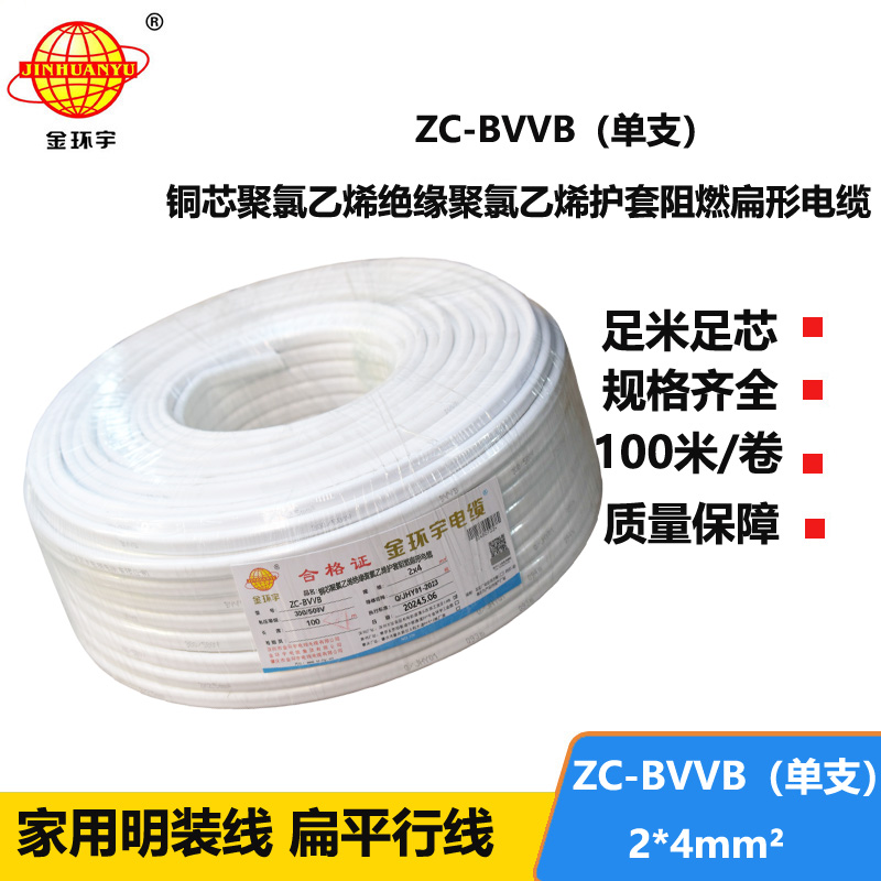 金環(huán)宇電線電纜 阻燃單支明裝線ZC-BVVB 2X4平方 家裝插座用護(hù)套電線