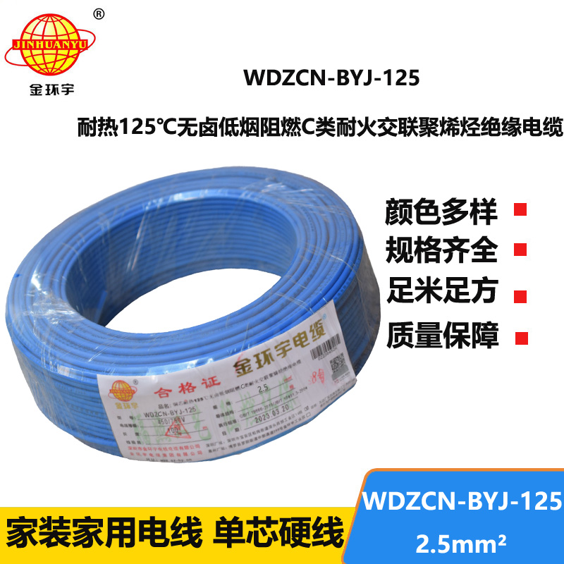 金環(huán)宇電線 c級(jí)阻燃電線WDZCN-BYJ-125低煙無鹵耐火電線2.5平方價(jià)格