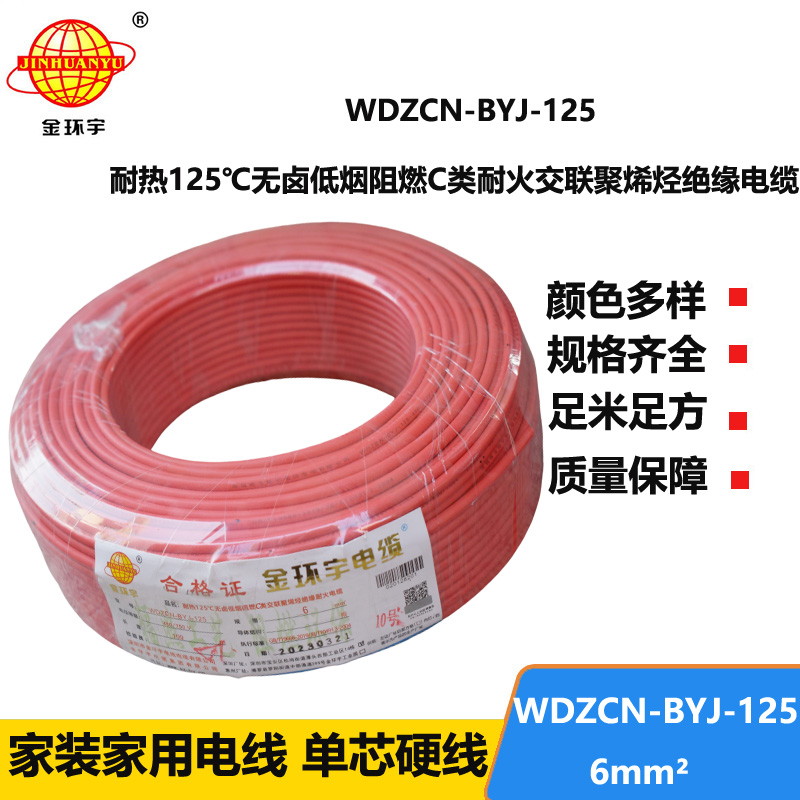 金環(huán)宇電線 WDZCN-BYJ-125阻燃c級(jí)耐火低煙無鹵電線6平方 裝修用線