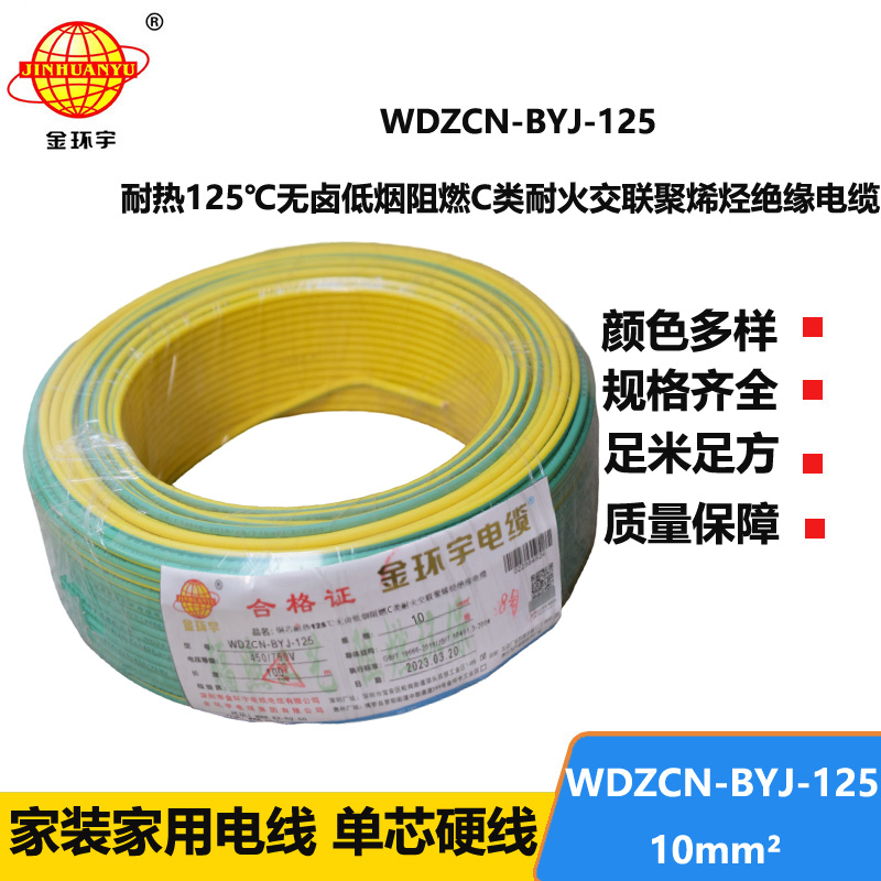 金環(huán)宇電線 低煙無鹵c類阻燃耐火10平方硬電線WDZCN-BYJ-125布電線