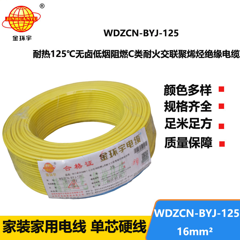 金環(huán)宇電線 16平方單芯硬線WDZCN-BYJ-125低煙無鹵c級阻燃耐火電線