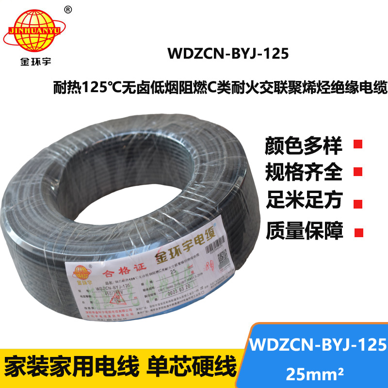 金環(huán)宇電線 深圳c級阻燃耐火電線WDZCN-BYJ-125低煙無鹵電線25平方