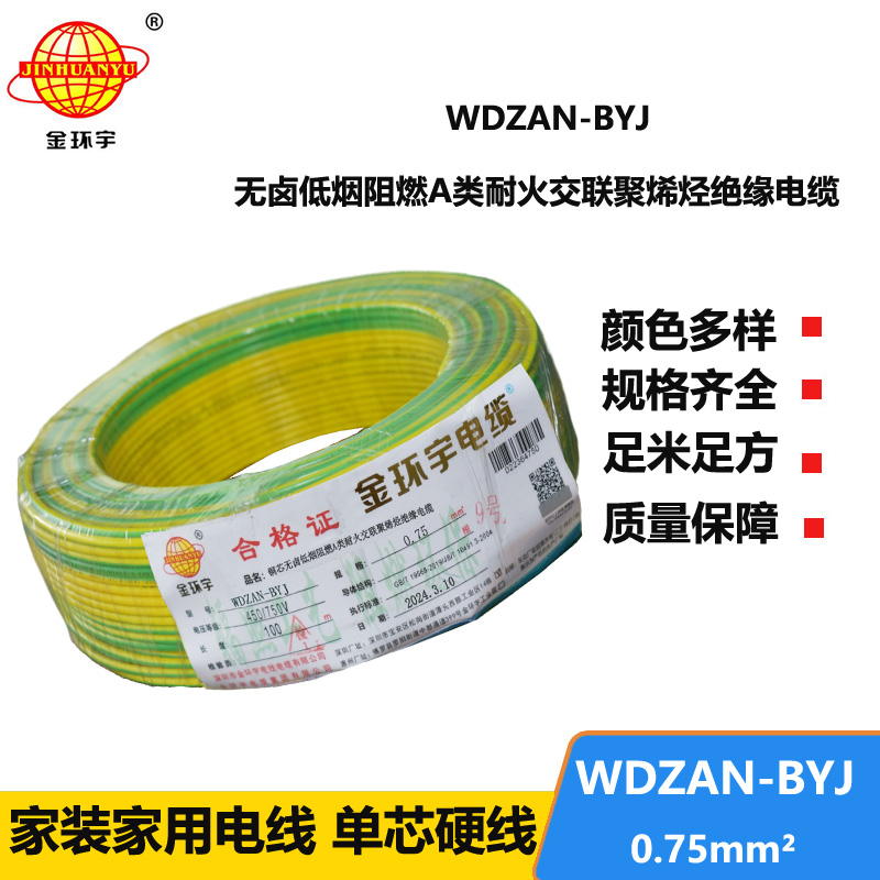 金環(huán)宇電線 WDZAN-BYJ  0.75平方低煙無鹵a類阻燃耐火裝修電線