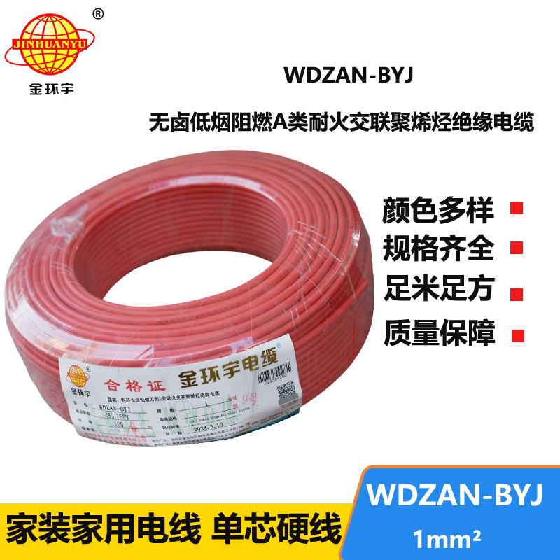 金環(huán)宇電線 a類阻燃耐火電線WDZAN-BYJ 1平方 深圳低煙無鹵電線廠