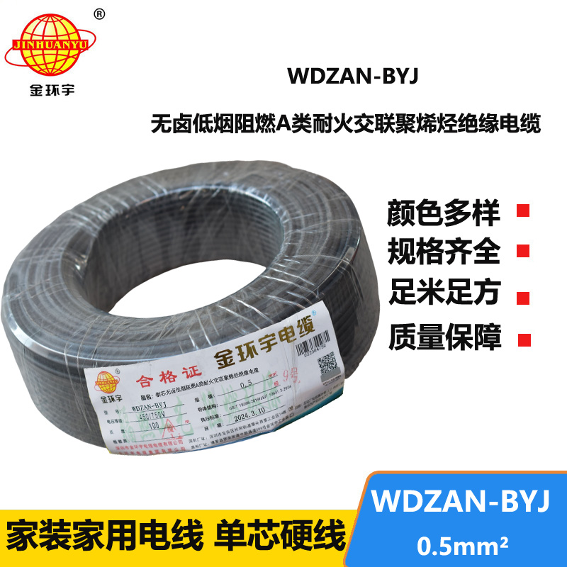 金環(huán)宇電線 WDZAN-BYJ 0.5mm2低煙無鹵A級阻燃耐火電線 單芯家裝用線