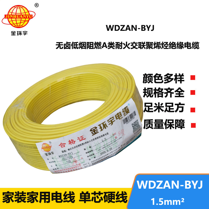 金環(huán)宇電線 低煙無鹵阻燃耐火硬電線WDZAN-BYJ 1.5平方家裝電線