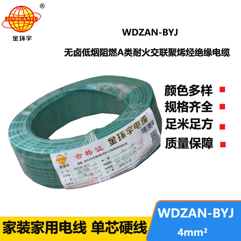 金環(huán)宇電線 深圳低煙無鹵阻燃a類耐火電線WDZAN-BYJ 4平方家用電線