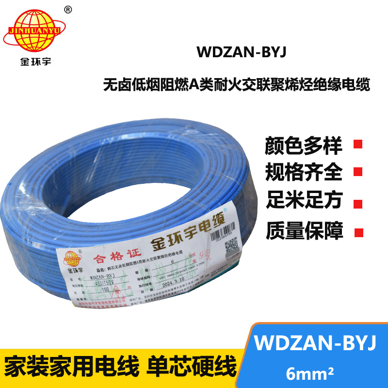 金環(huán)宇電線 WDZAN- BYJ 6平方 低煙無鹵阻燃耐火電線 家裝工程電線