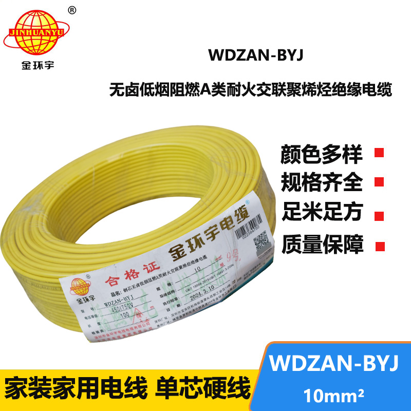 金環(huán)宇電線 a類阻燃耐火低煙無鹵電線 WDZAN-BYJ 10平方 深圳電線廠家