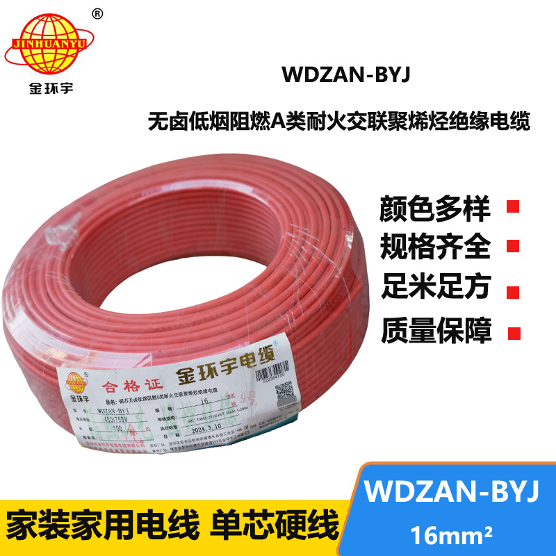 金環(huán)宇電線 a級阻燃耐火電線WDZAN-BYJ 16平方低煙無鹵電線 家用電線