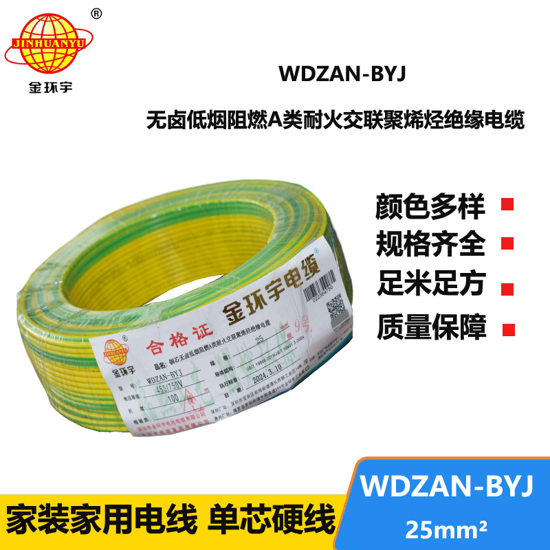 金環(huán)宇電線 深圳低煙無鹵電線報(bào)價(jià)WDZAN-BYJ 25平方 阻燃a類耐火電線