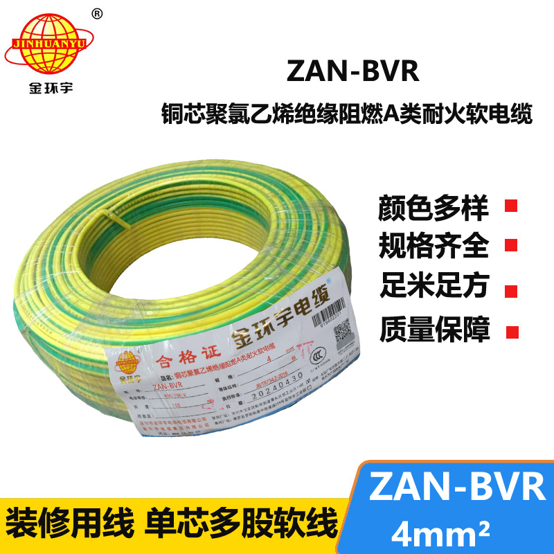 金環(huán)宇電線 銅芯 ZAN-BVR 4平方 A類阻燃耐火 4平方bvr電線價(jià)格