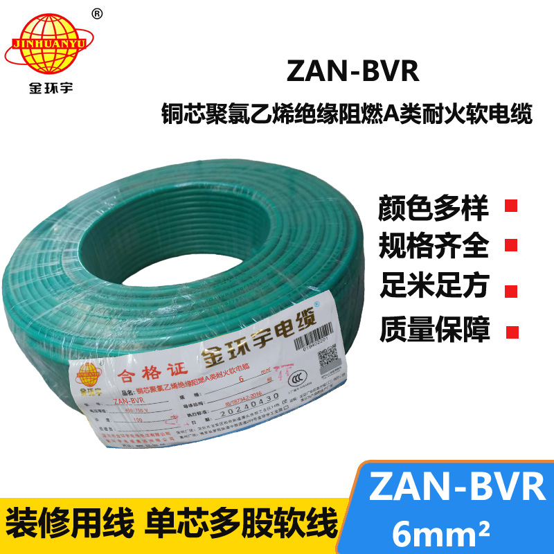 金環(huán)宇電線 深圳阻燃耐火電線ZAN-BVR 6平方 銅芯 bvr電線報(bào)價(jià)