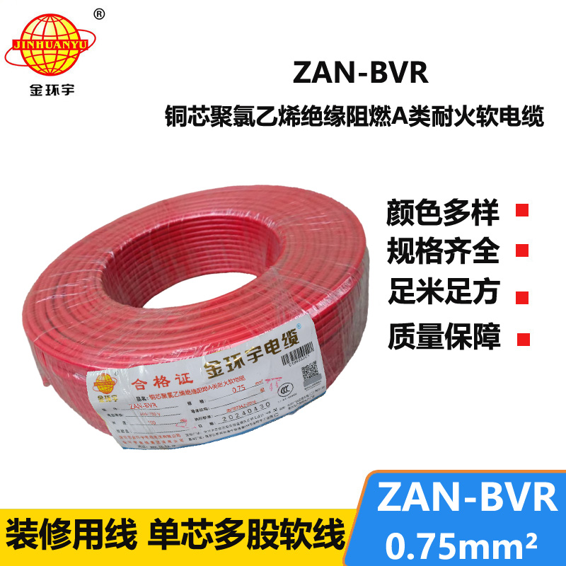 金環(huán)宇電線 阻燃a類耐火電線ZAN-BVR 0.75平方批發(fā) bvr電線