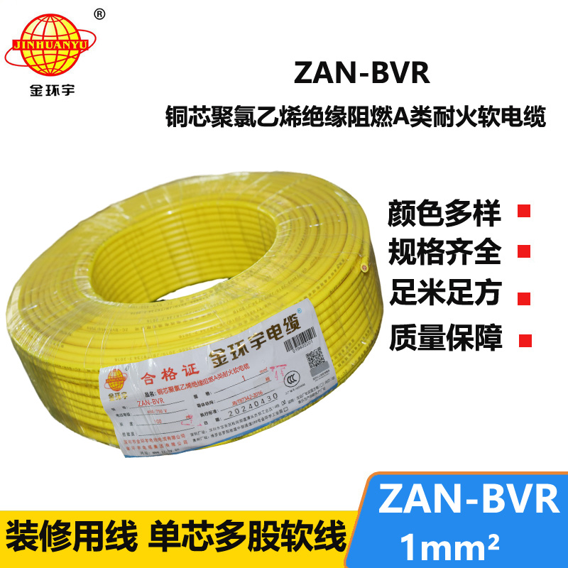 金環(huán)宇電線 銅芯單芯軟線ZAN-BVR 1平方 a級(jí)阻燃耐火電線