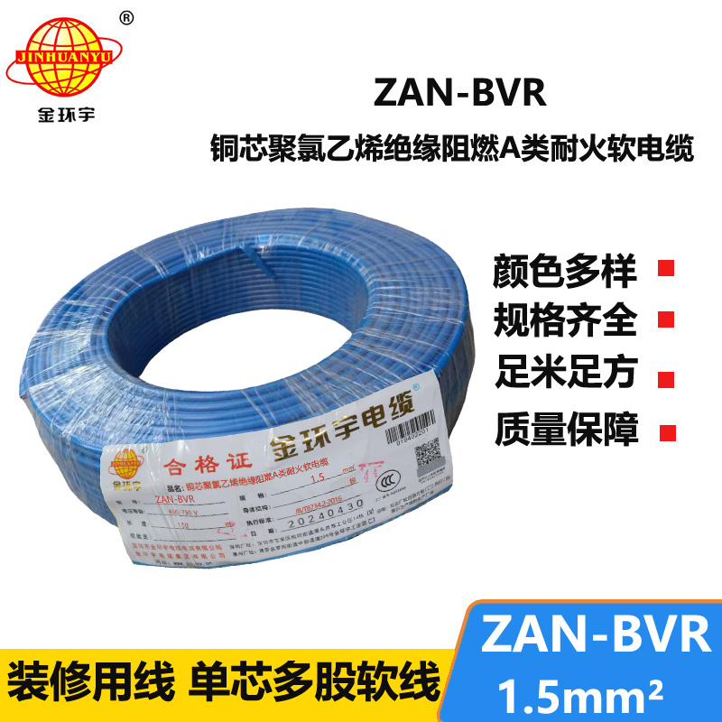 金環(huán)宇電線 阻燃耐火單芯bvr電線ZAN-BVR1.5平方 家用照明線