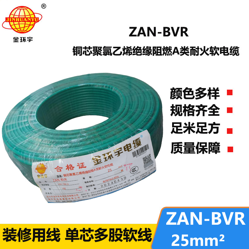 金環(huán)宇電線 阻燃電線廠家ZAN-BVR 25平方 bvr耐火電線