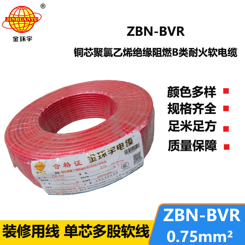 金環(huán)宇電線 b級阻燃耐火軟電線ZBN-BVR 0.75平方 bvr電線