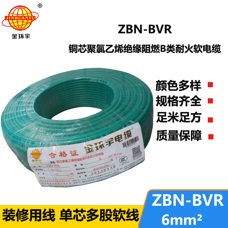 金環(huán)宇電線 深圳bvr電線 ZBN-BVR 6平方 阻燃耐火電線