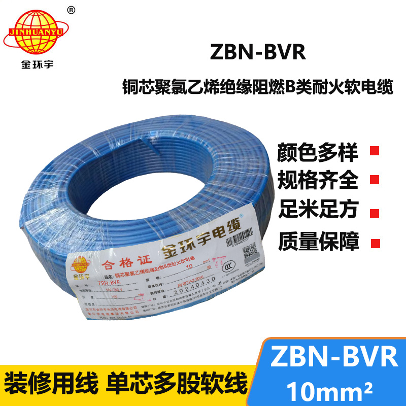 金環(huán)宇電線 ZBN-BVR 10平方bvr電線 深圳耐火阻燃電線報價