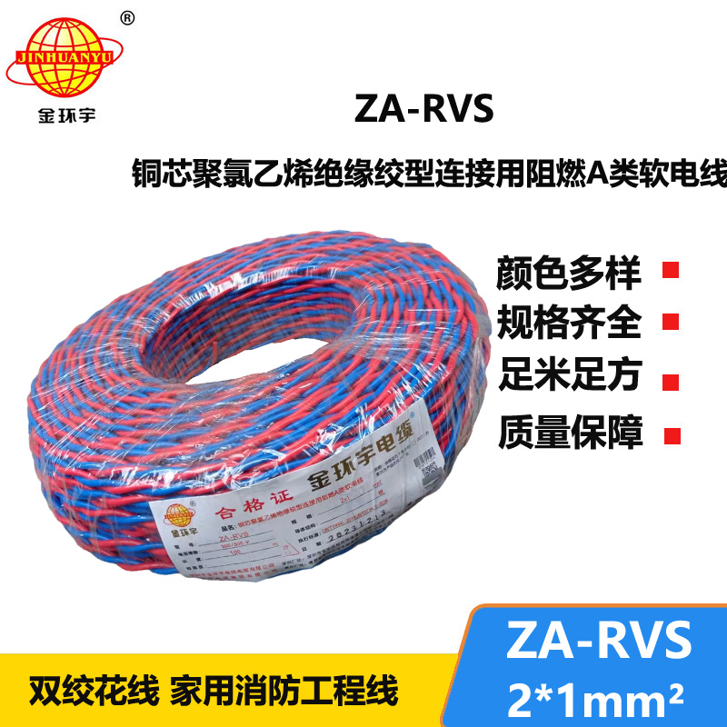 金環(huán)宇電纜 a類阻燃rvs電纜ZA-RVS 2X1平方 消防線 花線