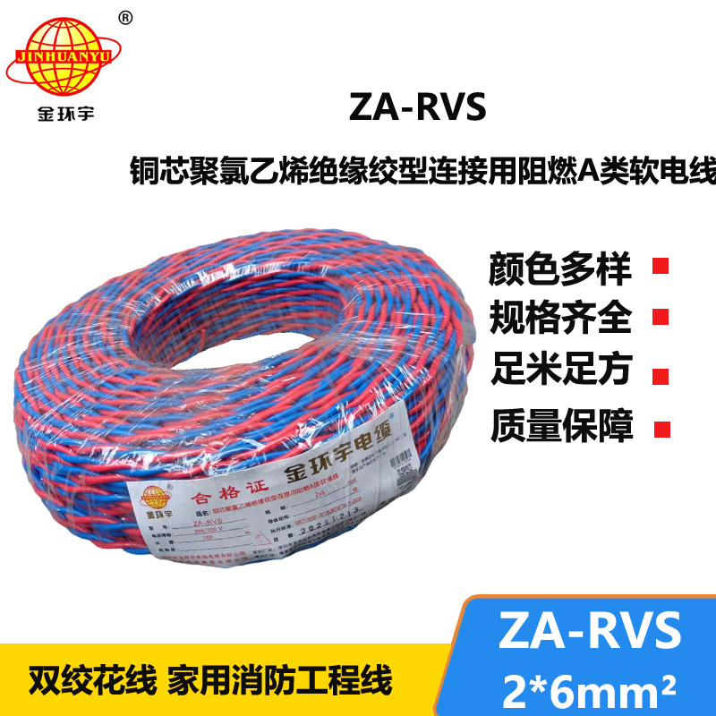 金環(huán)宇電纜 rvs雙絞線電纜ZA-RVS 2X6 阻燃rvs電纜 足米