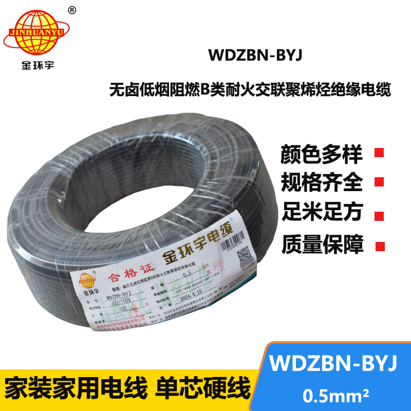 金環(huán)宇電線電纜 WDZBN-BYJ 0.5平方低煙無鹵電線 家裝阻燃耐火電線