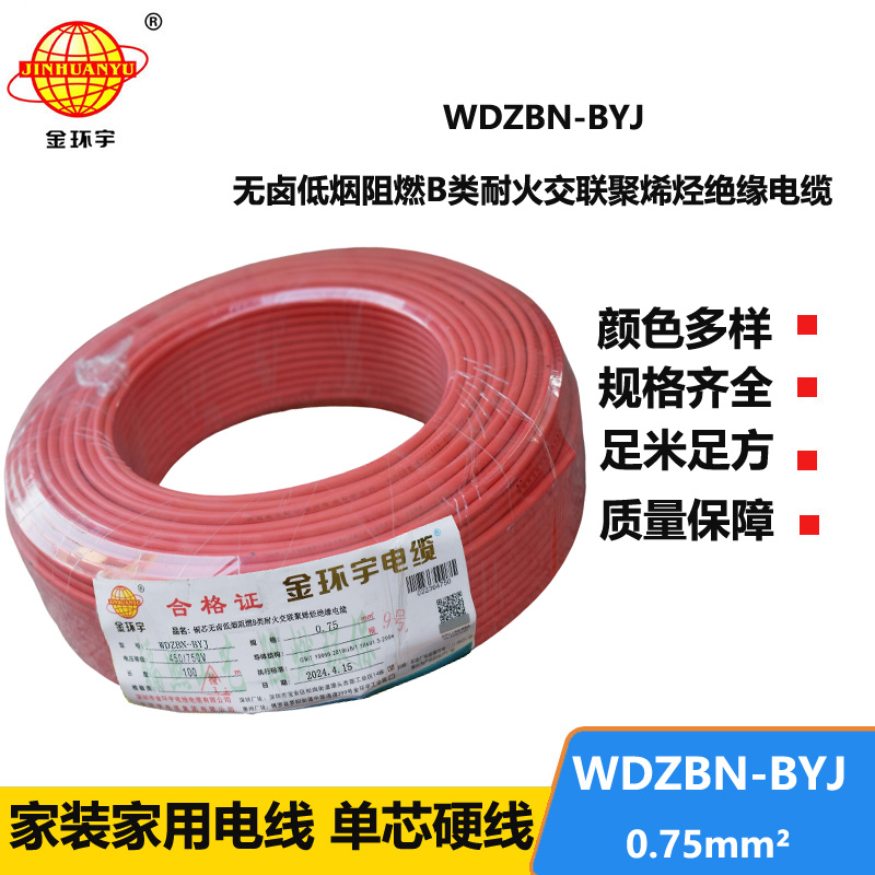 金環(huán)宇電線電纜 WDZBN-BYJ 0.75平方低煙無鹵阻燃耐火電線 銅芯電線