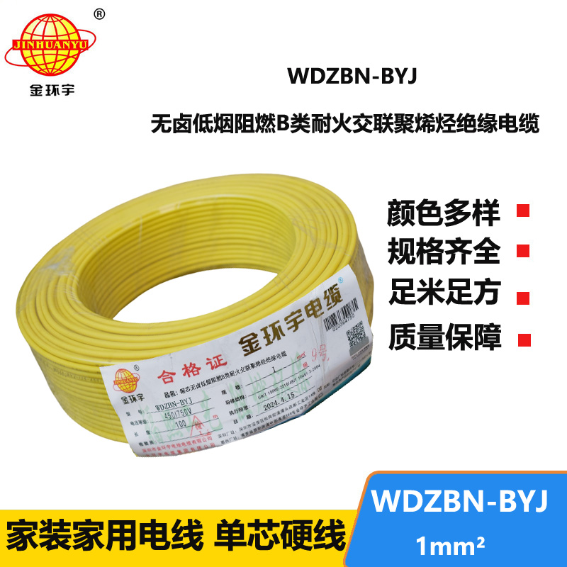 金環(huán)宇電線電纜 供應WDZBN-BYJ 1平方 銅芯電線 低煙無鹵阻燃耐火電線