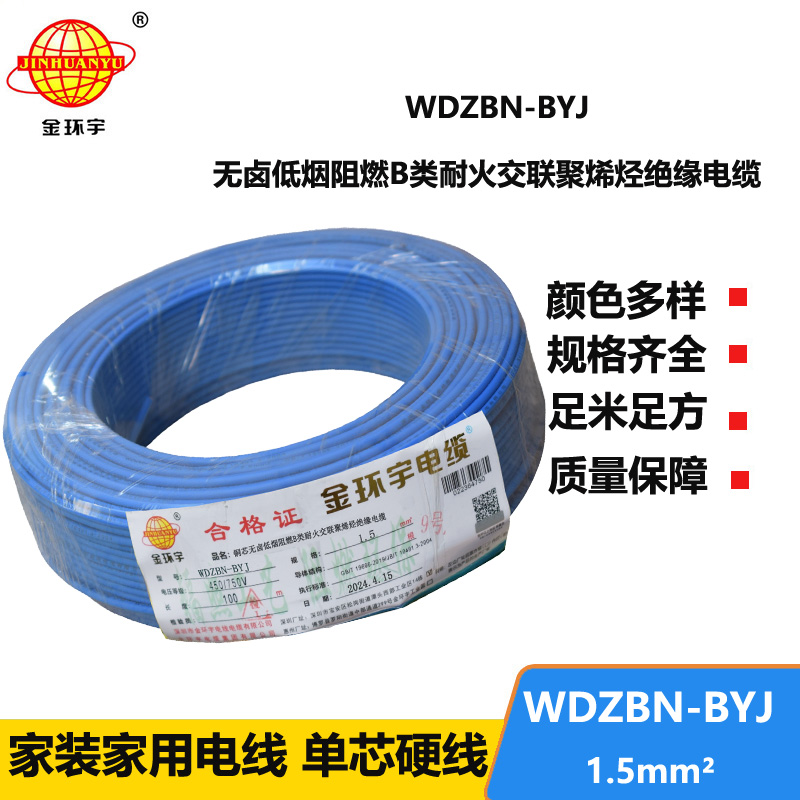 金環(huán)宇電線電纜 低煙無鹵b類阻燃阻燃耐火電線WDZBN-BYJ 1.5平方家裝單芯硬線