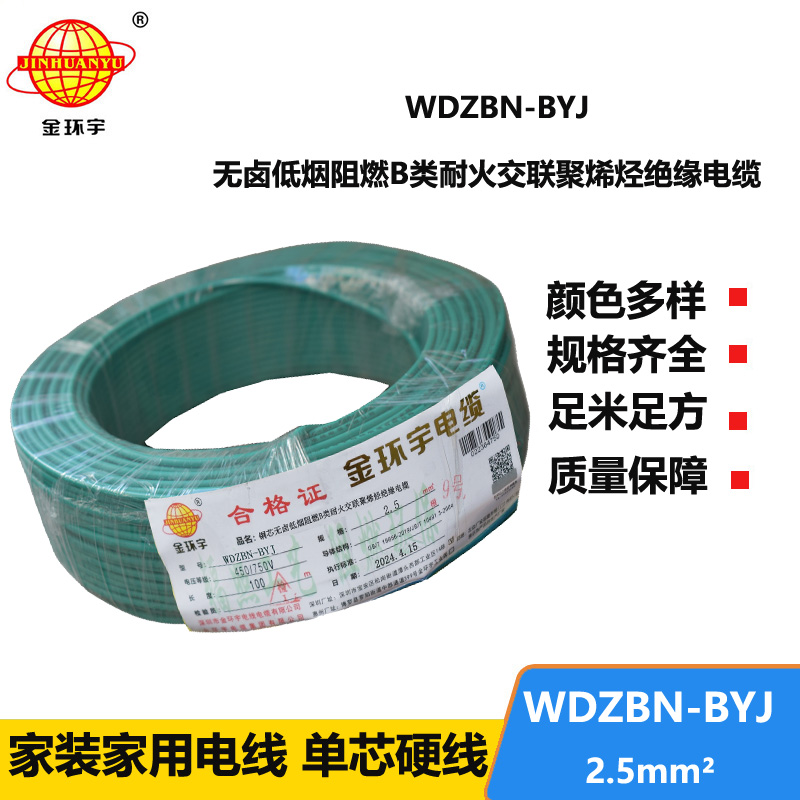 金環(huán)宇電線(xiàn)電纜 低煙無(wú)鹵阻燃耐火電線(xiàn) WDZBN-BYJ 2.5平方 銅芯家裝電線(xiàn)