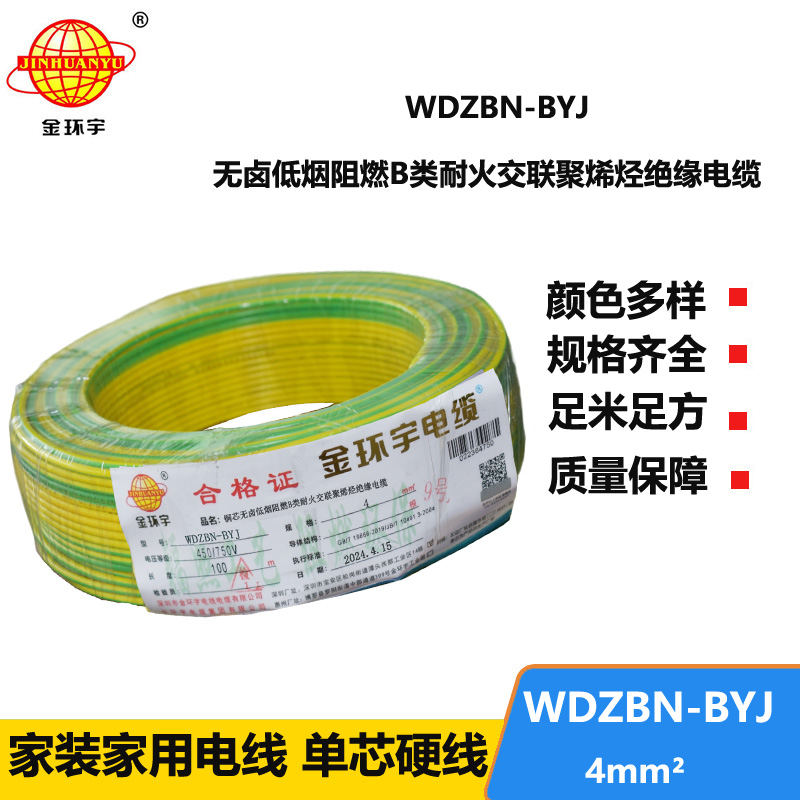 金環(huán)宇電線電纜 低煙無鹵阻燃耐火電線WDZBN-BYJ 4平方  銅芯硬電線