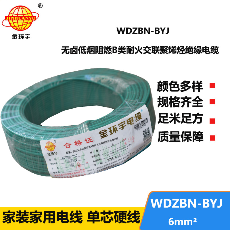 金環(huán)宇電線(xiàn)電纜 WDZBN-BYJ 6平方 銅芯線(xiàn) 低煙無(wú)鹵阻燃耐火單股硬線(xiàn)