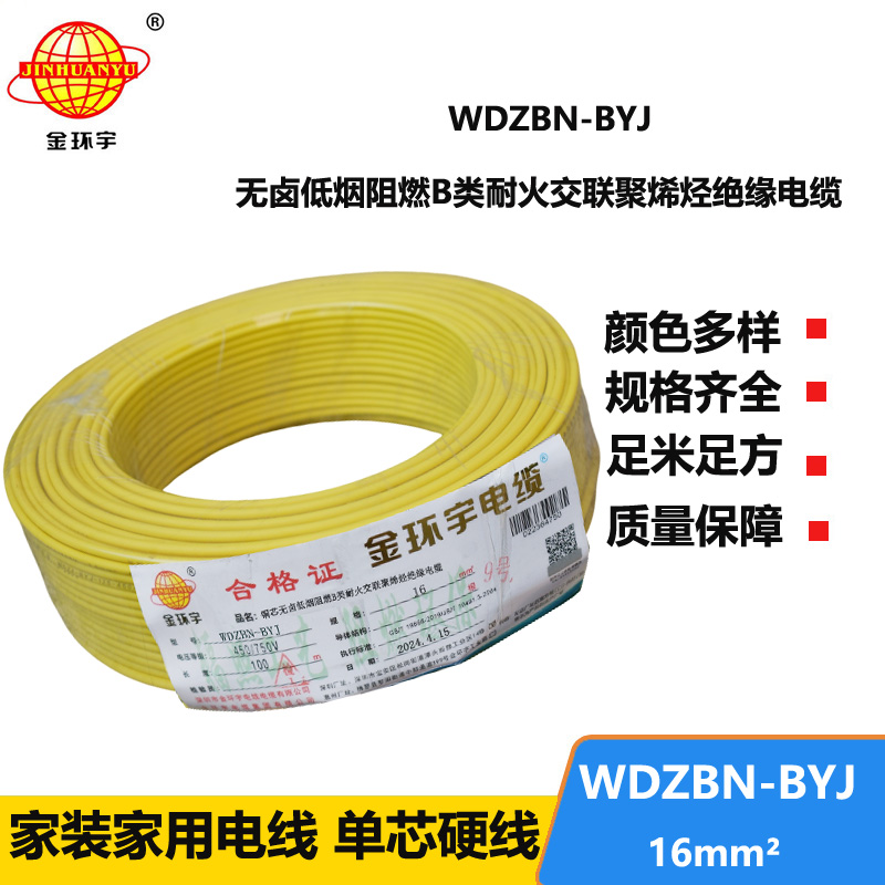 金環(huán)宇電線電纜 WDZBN-BYJ 16平方低煙無鹵阻燃耐火電線 家裝線