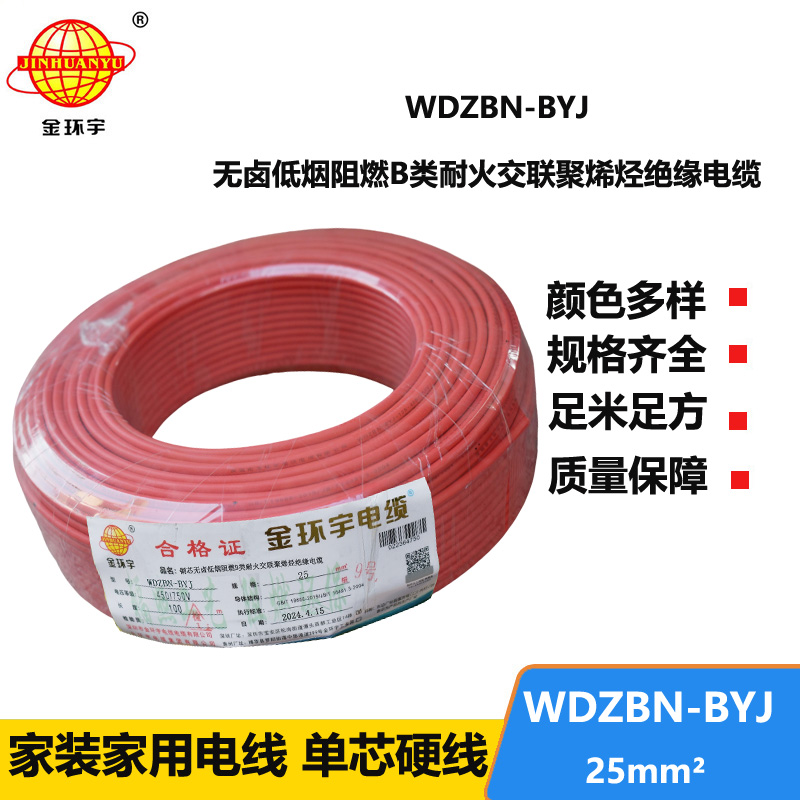 金環(huán)宇電線電纜 深圳低煙無鹵阻燃b類耐火電線WDZBN-BYJ 25平方 布電線