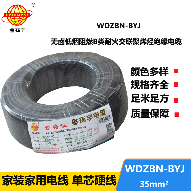 金環(huán)宇電線電纜 家用電線 b級(jí)阻燃耐火電線WDZBN-BYJ 35平方 低煙無鹵電線