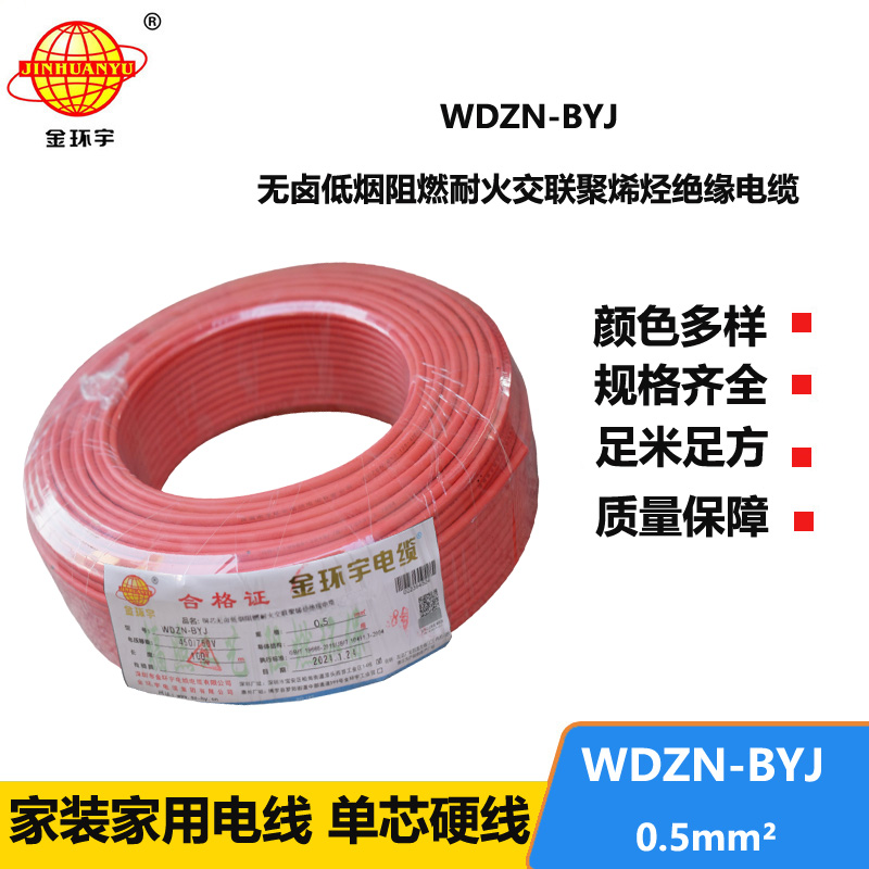 金環(huán)宇電線 WDZN-BYJ 0.5mm2低煙無(wú)鹵阻燃耐火電線 家裝用線