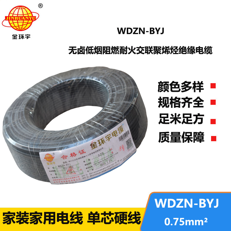 金環(huán)宇電線 家用電線WDZN-BYJ 0.75低煙無(wú)鹵阻燃耐火電線