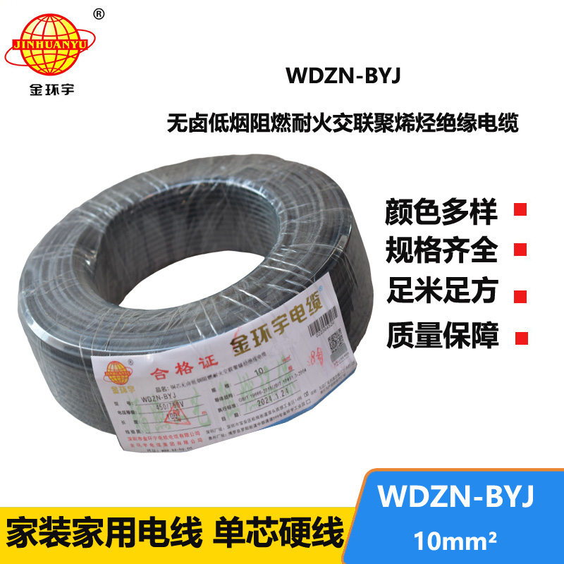 金環(huán)宇電線 WDZN-BYJ 10平方 低煙無(wú)鹵阻燃耐火電線 家裝布電線