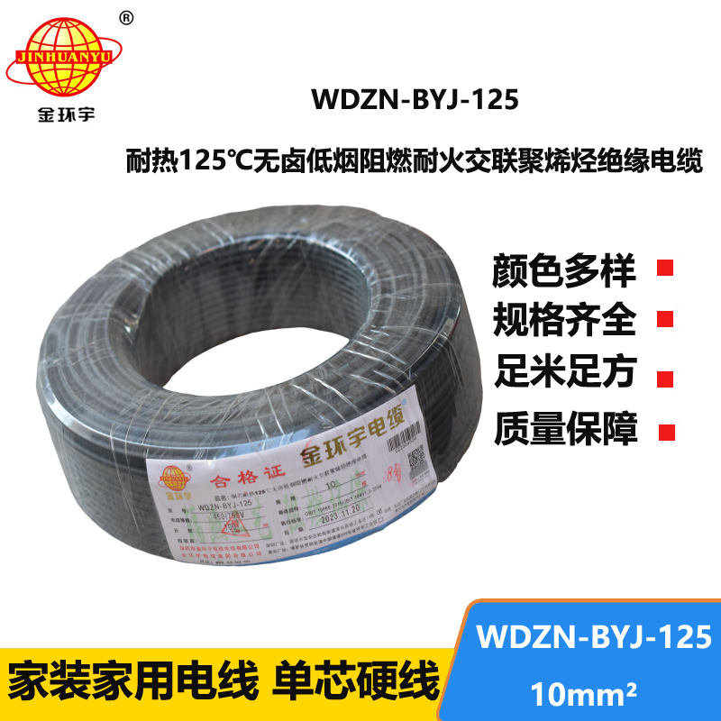 金環(huán)宇電線 10平方 布電線WDZN-BYJ-125耐熱低煙無鹵阻燃耐火電線