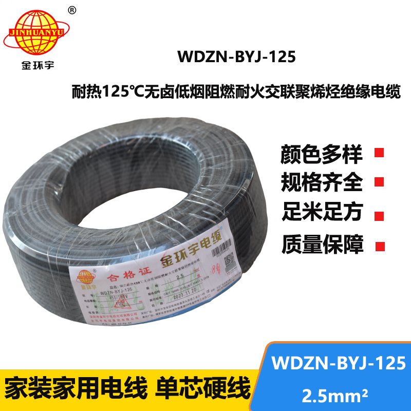 金環(huán)宇電線 WDZN-BYJ-125單芯電線2.5平方 低煙無鹵阻燃耐火電線