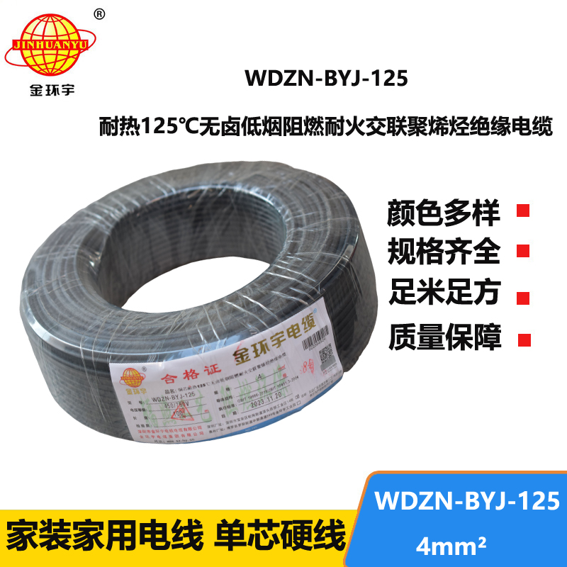 金環(huán)宇電線 銅芯絕緣電線4平方WDZN-BYJ-125阻燃耐火低煙無鹵電線