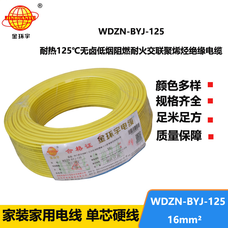 金環(huán)宇電線 深圳電線WDZN-BYJ-125銅芯低煙無鹵阻燃耐火16平方電線