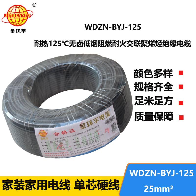 金環(huán)宇電線 阻燃耐火低煙無鹵電線25平方WDZN-BYJ-125塑銅絕緣電線